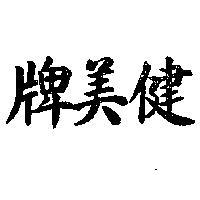 健美牌