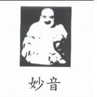 妙音及圖