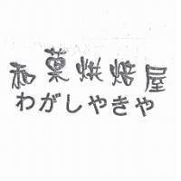 和菓烘焙屋 わがしやきや