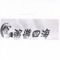 粥遊四海及圖