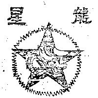星龍及圖