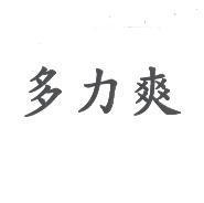 多力爽