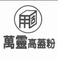 萬靈高蓋粉及圖