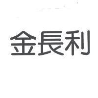 金長利