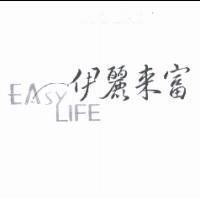 伊麗來富 EASY LIFE