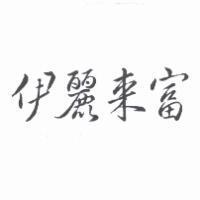 伊麗來富