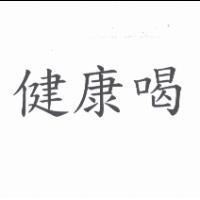 健康喝