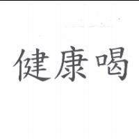 健康喝