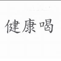 健康喝