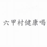 六甲村健康喝
