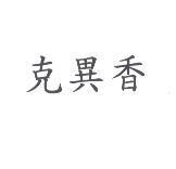 克異香