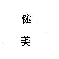健美牌