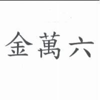 金萬六