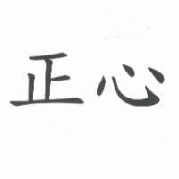 正心