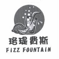 FIZZ FOUNTAIN 珞 費斯及圖