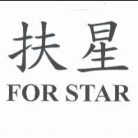 扶星 FOR STAR