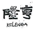 隆亨 KCLENGA 