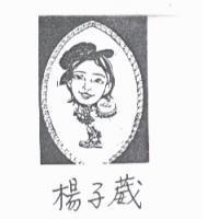 楊子葳及圖