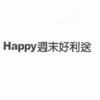Happy 週末好利送