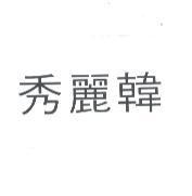 秀麗韓