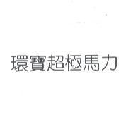 環寶超極馬力