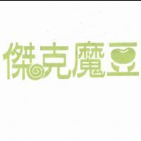 傑克魔豆及圖