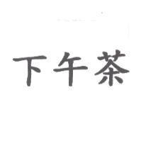 下午茶
