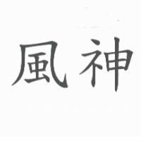 風神