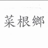 菜根鄉