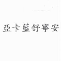亞卡藍舒寧安