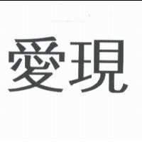 愛現