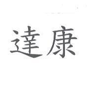 達康
