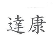 達康