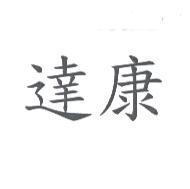 達康