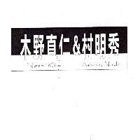 木野直仁&村明秀 Naoni Kino Akihe deki Nimula