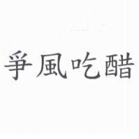 爭風吃醋