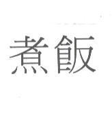 煮飯