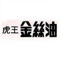 虎王金絲油