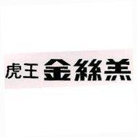 虎王金絲羔