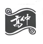 高仲及圖