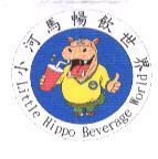 小河馬暢飲世界 Little Hippo Beverage World 及圖