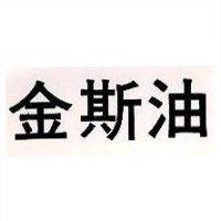 金斯油