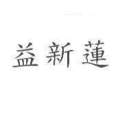 益新蓮