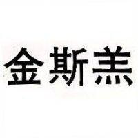金斯羔