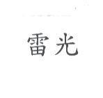 雷光