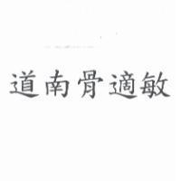 道南骨適敏