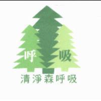 呼吸 清淨森呼吸