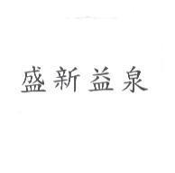盛新益泉