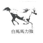 白馬馬力強及圖