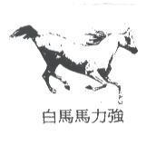 白馬馬力強及圖